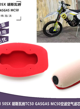 适用KTM 50SX 胡斯瓦纳TC50 GASGAS MC50空滤空气滤芯过滤海绵