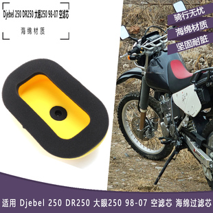 适用铃木DR250 DRZ250 Djebel 250 98-07年空滤海绵空气滤芯海绵