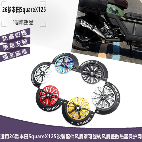 26款本田SquareX125改装风扇罩