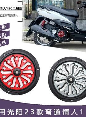 光阳23款弯道情人150改装旋转风扇盖散热口罩CK150T风火轮配件