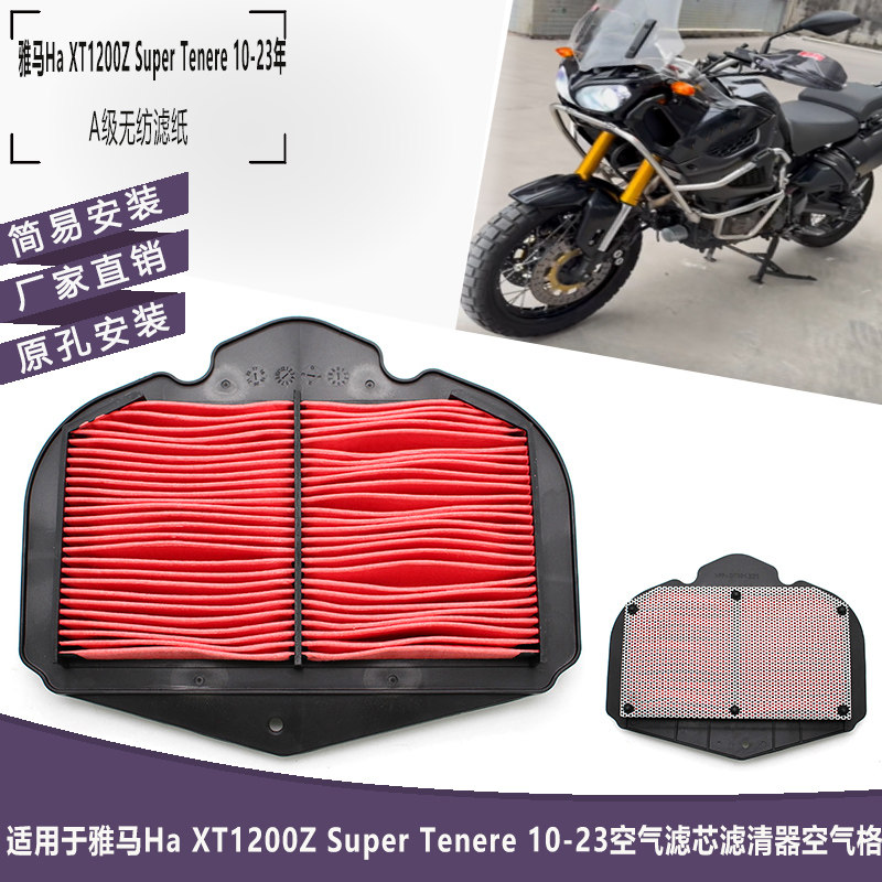 适用于雅马哈XT1200Z Super Tenere 10-23空气滤芯滤清器空气格