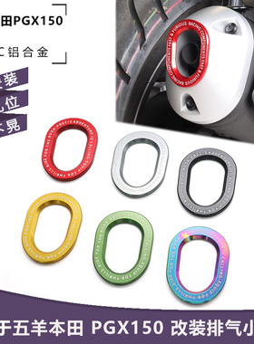 适用于五羊本田 PGX150 改装排气口尾盖 烟筒防烫保护罩 装饰配件