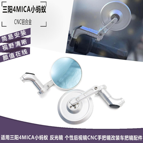 三阳4MICA小蚂蚁反光镜
