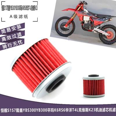 恒舰S1S7隆鑫YBS300YB300卒玛K6RS6华洋T4L克维斯K23机油滤芯机滤