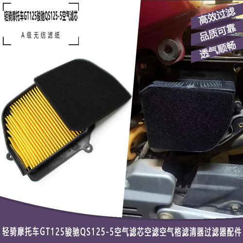 轻骑摩托车GT125骏驰QS125-5空滤