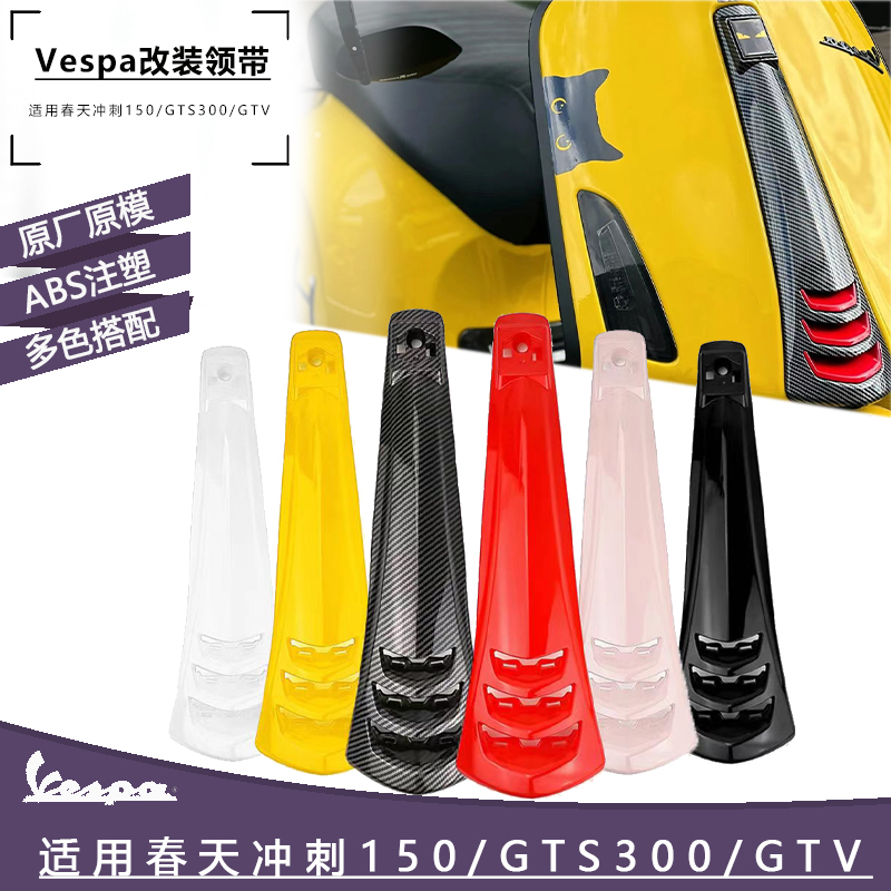 维斯帕Vespa摩托改装配件领带扣 春天冲刺150GTS300GTV6日喇叭盖