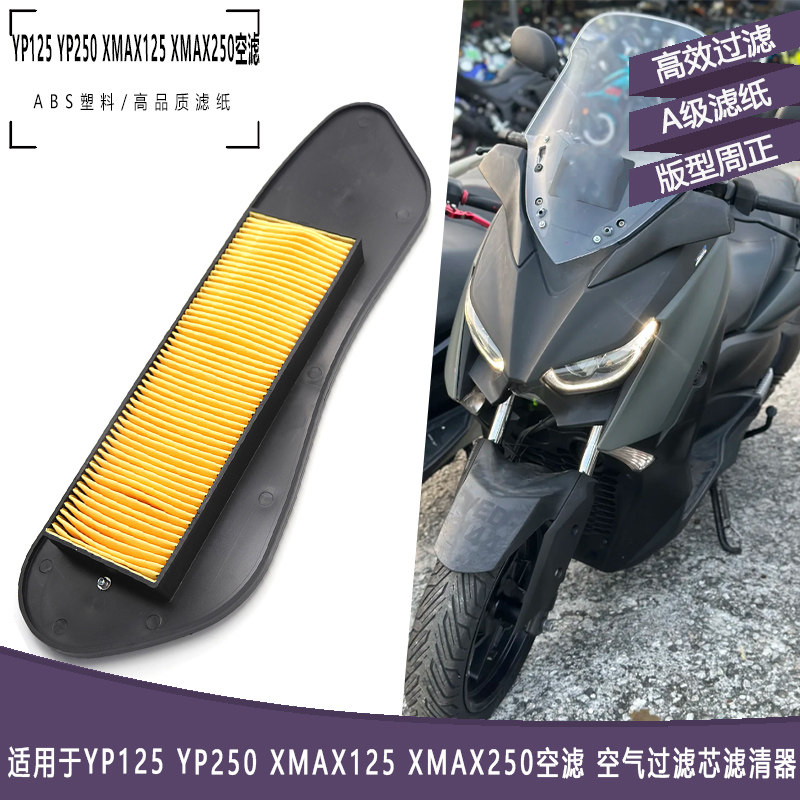 适用于雅马哈YP125 YP250 XMAX125 XMAX250空滤 空气过滤芯滤清器