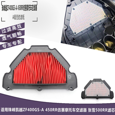 珠峰凯越ZF400GS-A450RR空滤