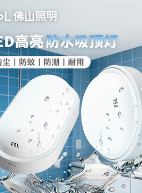 FSL佛山照明LED防水吸顶灯IP54防潮三防吸顶灯防尘户外壁灯椭圆形