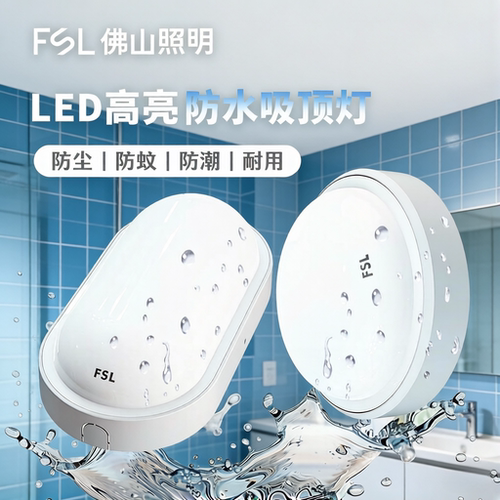 FSLLED厨卫阳台过道防水吸顶灯