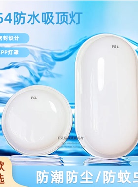 FSL佛山照明LED防水吸顶灯IP54防潮三防吸顶灯防尘户外壁灯椭圆形