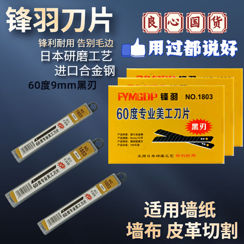锋羽墙布进口白钢裁皮60度刀片