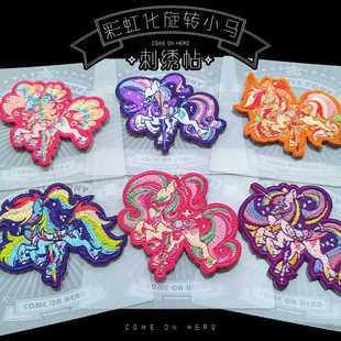 小马宝莉彩虹化9色刺绣帖｜碧琪云宝柔柔紫悦 来嘛英雄出品