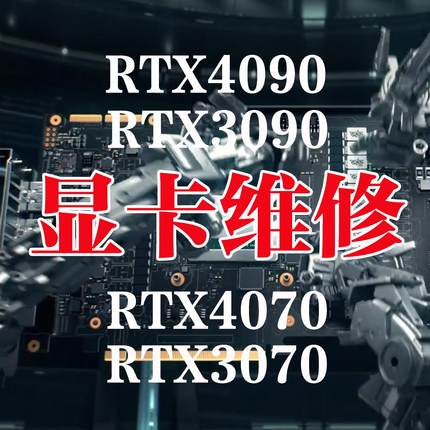 广州中高端显卡到店维修 RTX5090 3090 4090 4070 A5000 3080