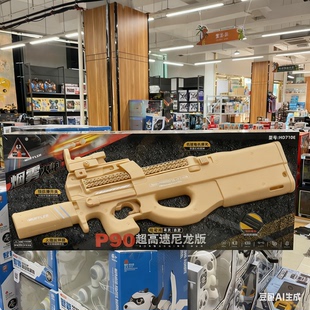 悍迪P90超高速尼龙版电动连发软弹枪儿童玩具枪男孩礼物