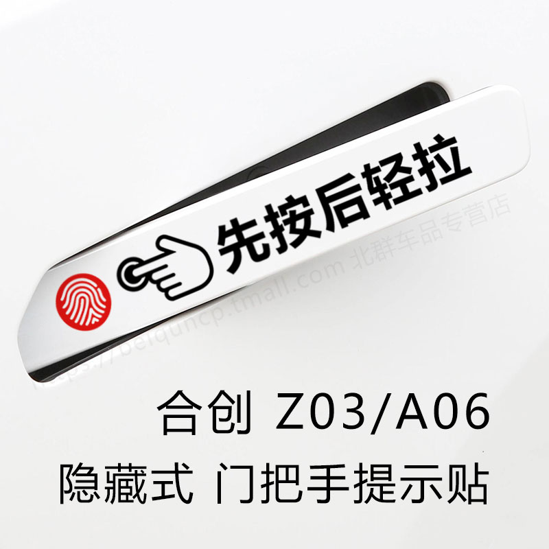 合创z03/a06隐藏式门把手车贴