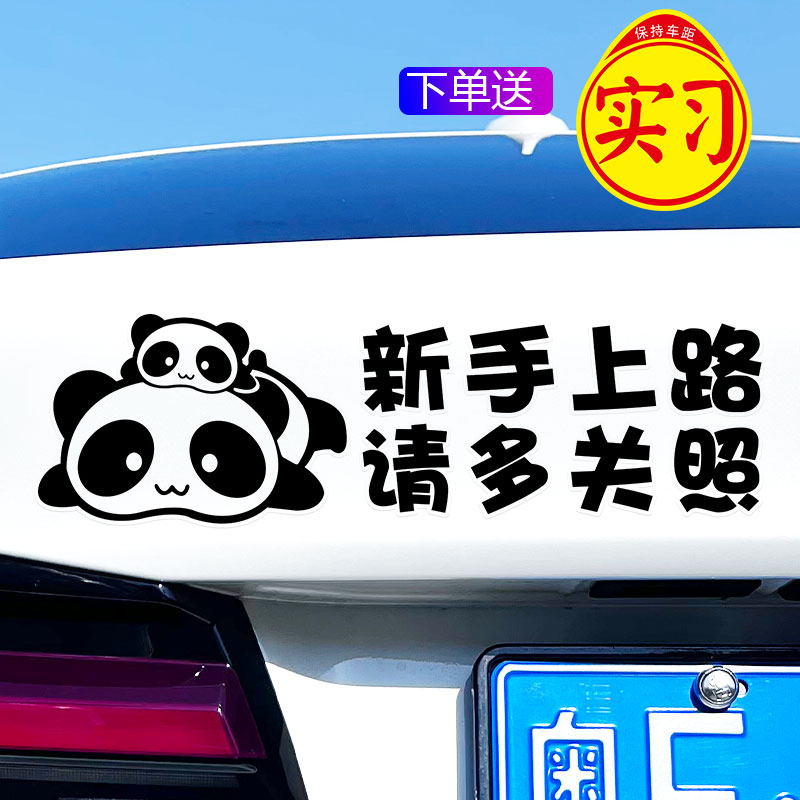 新手上路实习期车尾警示车贴