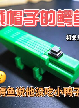 机关魔盒生日礼物包装盒桌面储物收纳小盒子Karakuri戴帽子的鳄鱼