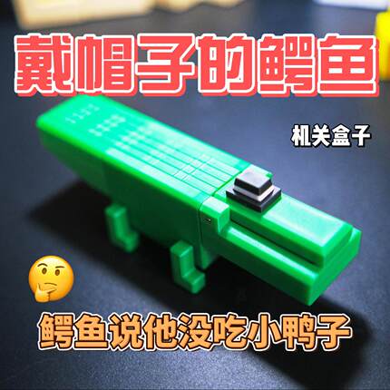 机关魔盒生日礼物包装盒桌面储物收纳小盒子戴帽子的鳄鱼Karakuri