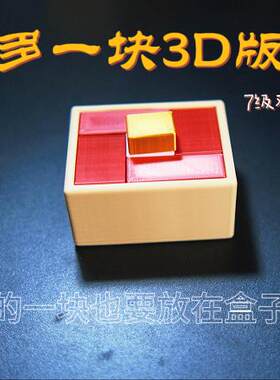新款puzzle拼图多一块3D版本