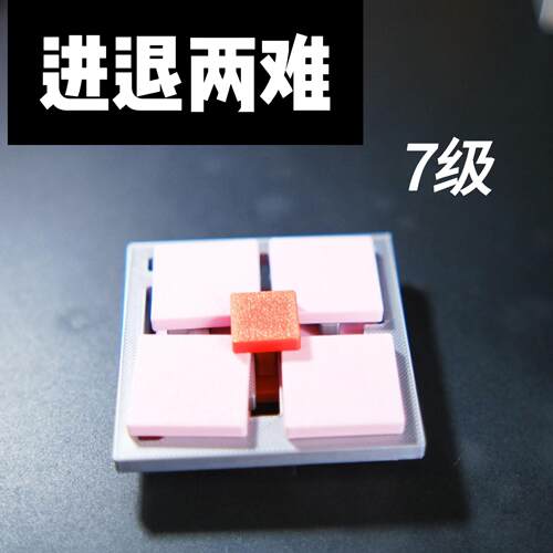 网红迷宫puzzle进退两难的方块