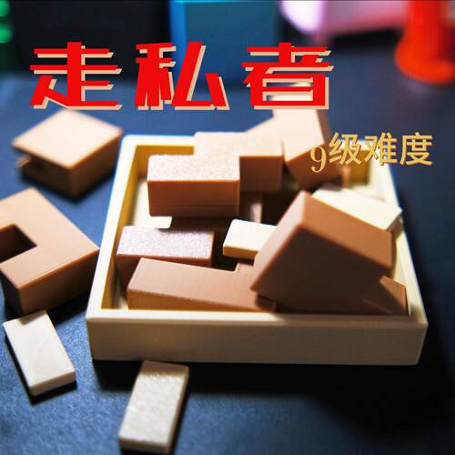 烧脑益智解谜玩具走私者