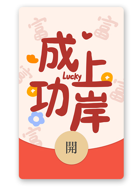 IKLUO/成功上岸 微信红包封面VX皮肤考神高考试研高级2026新款