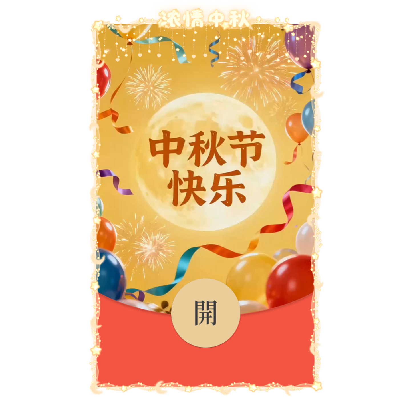 IKLUO/中秋节快乐 微信红包封面VX动态皮肤可爱高级团圆2025新款