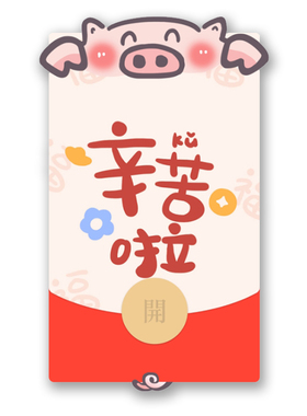 IKLUO/辛苦啦 微信红包封面VX动态皮肤情侣可爱搞笑高级2026新款