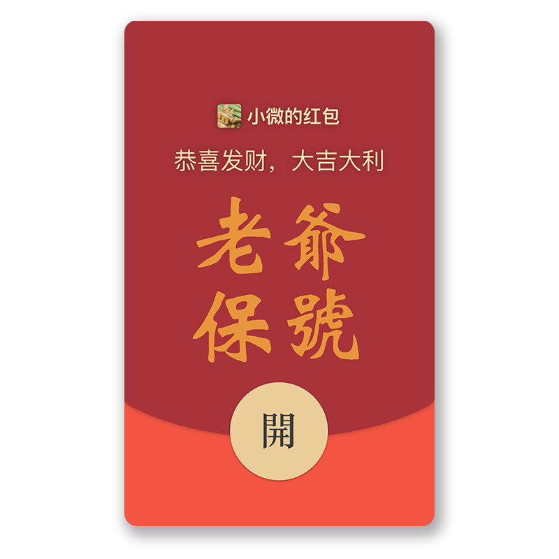 IKLUO/老爷保号 微信红包封面VX电子红包皮肤潮汕话高级2026新款