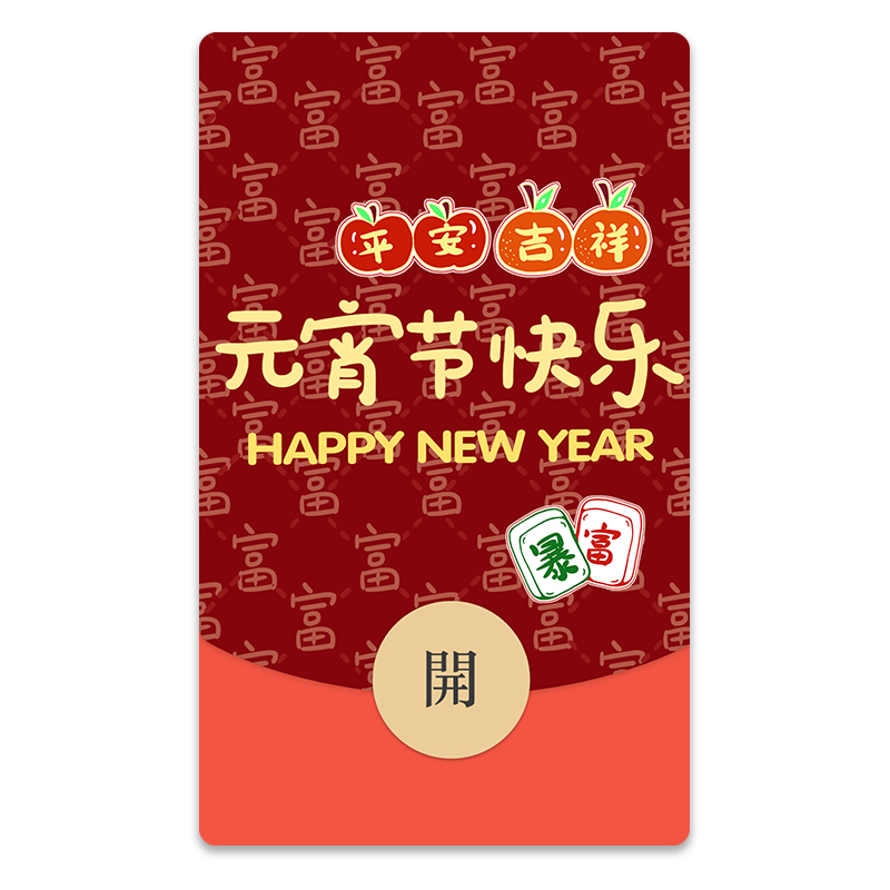 IKLUO/元宵节快乐 微信红包封面VX皮肤情侣可爱平安吉祥2025新款