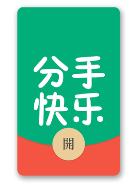 IKLUO/分手快乐 微信红包封面VX动态皮肤搞笑音乐情侣2026新款