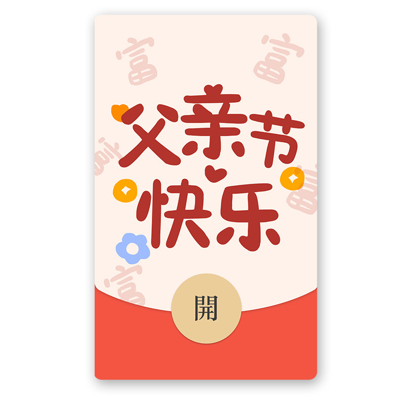 ikluo/父亲节快乐 微信红包封面vx皮肤可爱浪漫情侣礼物2024新款