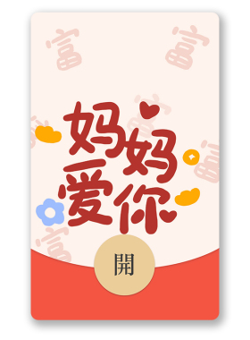 IKLUO/妈妈爱你 微信红包封面VX动态电子皮肤母亲节高级2026新款