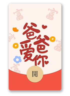 IKLUO/爸爸爱你 微信红包封面VX动态皮肤恶搞笑父亲节2026新款