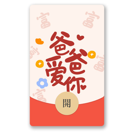IKLUO/爸爸爱你 微信红包封面VX动态皮肤恶搞笑父亲节2026新款