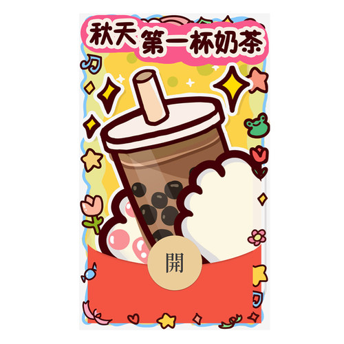 IKLUO/奶茶 微信红包封面VX皮肤情侣可爱秋天第一杯奶茶2026新款