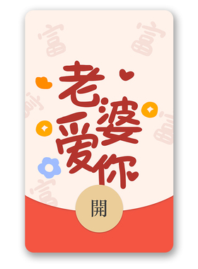 IKLUO/老婆爱你 微信红包封面VX动态皮肤情侣高级生日礼2026新款