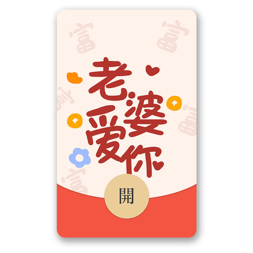 IKLUO/老婆爱你 微信红包封面VX动态皮肤情侣高级生日礼2026新款