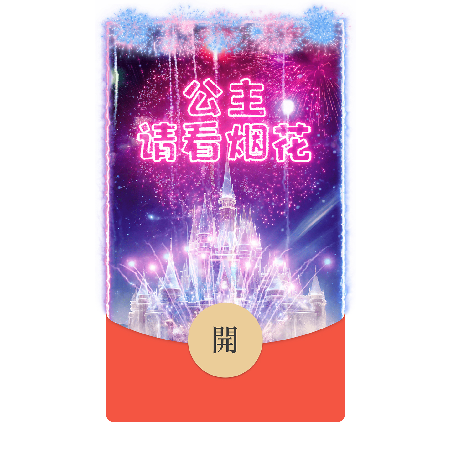 IKLUO/公主请看烟花 微信红包封面VX动态音乐皮肤情人节2025款