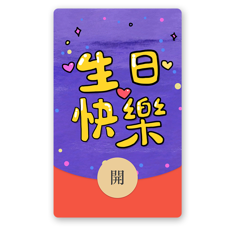 IKLUO/生日快乐 微信红包封面VX动态皮肤音乐创意可爱2025新款