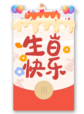 IKLUO/生日快乐 微信红包封面VX动态电子皮肤可爱高级2026新款