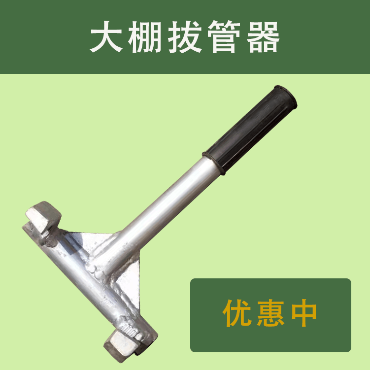 【嘉禾】拔管神器大棚插管器农业农用农业工具起管器大棚支架零件 农机/农具/农膜 温室大棚支架 原图主图