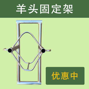 【嘉禾】羊头固定架剪羊毛挤奶打针卡羊头固定辅助器五金加厚设备
