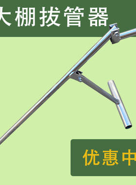 【嘉禾】杠杆拔管器大棚拆卸起管专用工具五金农用农具省力方便