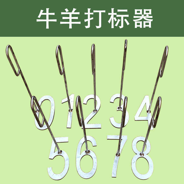 【嘉禾】牛羊打标器羊群记号器数字打标工具养殖专用五金加厚神器