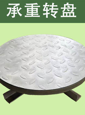 【嘉禾】承重印花转盘打包转盘360旋转喷漆台盆栽修建托盘旋转架