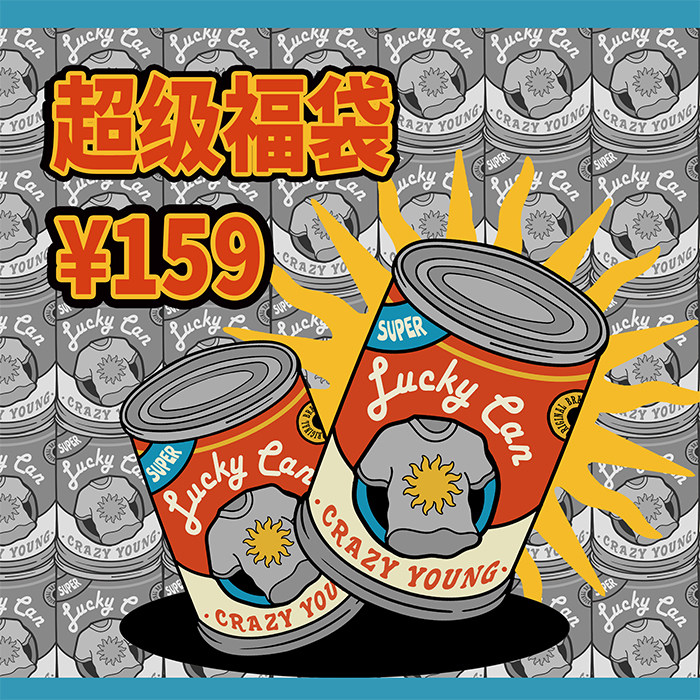 CRAZYYOUNG福袋T恤短袖闷包159/2件超值大礼包潮牌盲盒