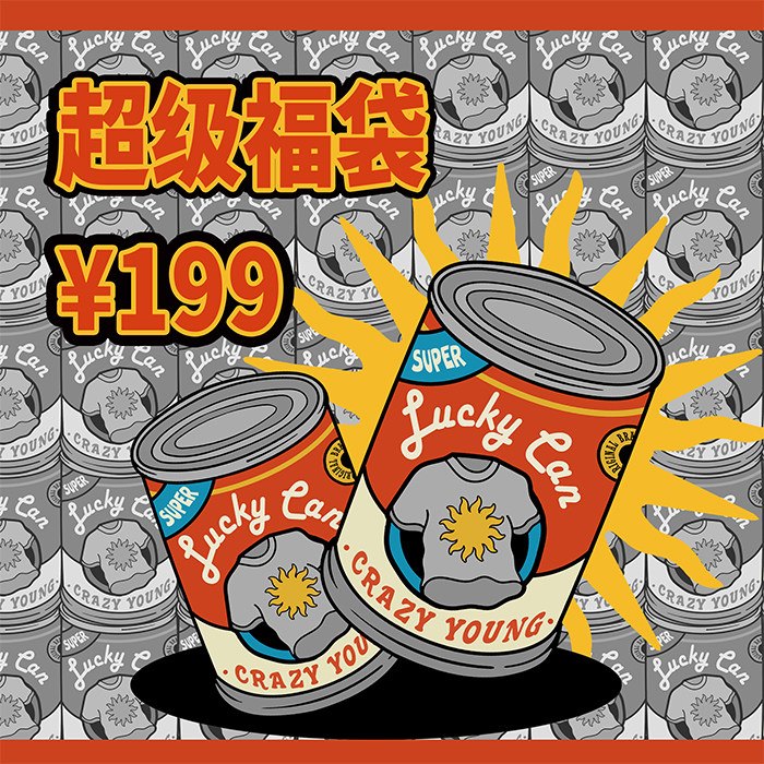 CRAZYYOUNG福袋短袖卫衣裤子外套闷包199/2件超值大礼包潮牌盲盒