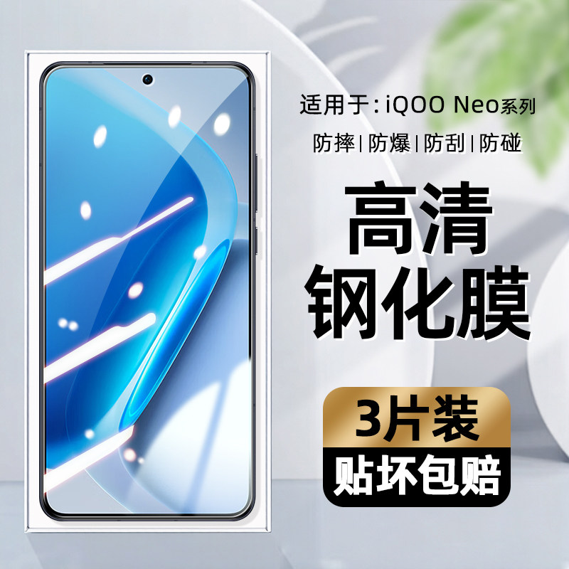 适用于iQOONeo系列高清钢化膜